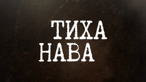 Тиха Нава kép