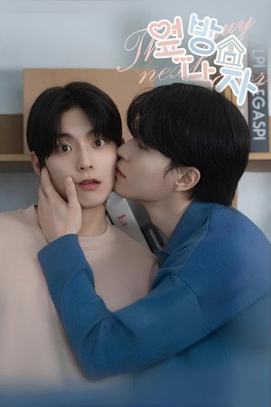 옆방 남자