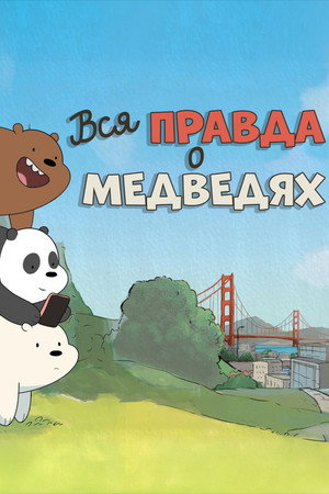 Medvetesók poszter