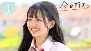 今日、好きになりました。 85. évad Ep.1 1. epizód