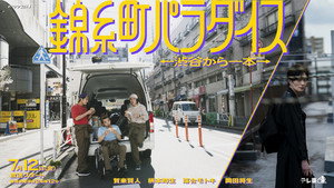 錦糸町パラダイス～渋谷から一本～ kép