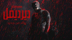 Daredevil: Újjászületés kép