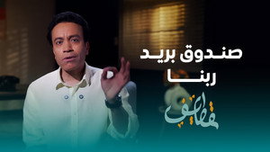 قطايف 1. évad Ep.27 27. epizód