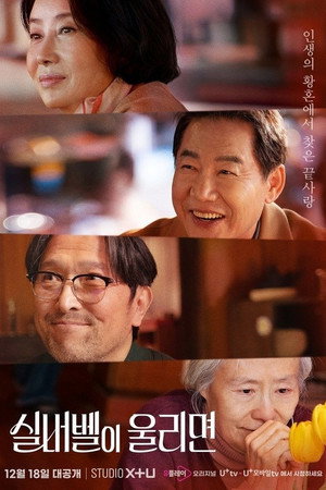 실버벨이 울리면 1. évad (2024-12-18) poszter