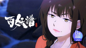 百妖谱 5. évad Ep.6 6. epizód