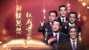百家讲坛：专题集 kép