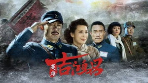 英雄吉鸿昌 kép