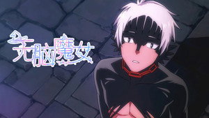 无脑魔女 1. évad Ep.2 2. epizód