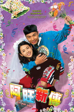 阿旺新傳 1. évad (2005-10-24) poszter