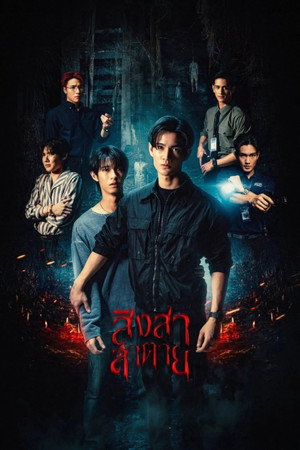 สิงสาลาตาย poszter