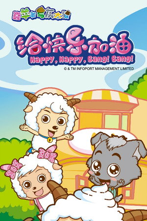 喜羊羊与灰太狼之给快乐加油 1. évad (2011-10-15) poszter