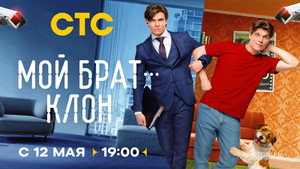 Мой брат - клон kép