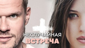 Неслучайная встреча kép