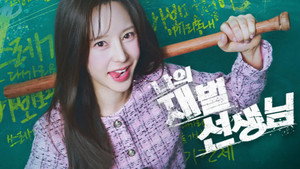 나의 재벌선생님 kép