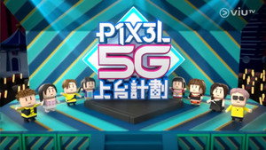 P1X3L 5G上台計劃 kép