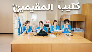 언젠가는 슬기로울 전공의생활 kép