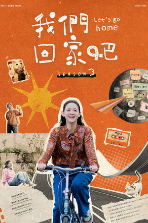 我們回家吧 3. évad (2025-06-14) poszter