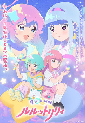 魔法の姉妹ルルットリリィ poszter