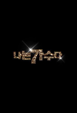 나는 가수다 3. évad (2015-01-30) poszter