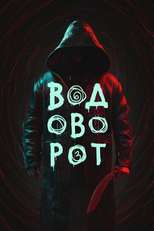 Водоворот 1. évad (2020-06-26) poszter