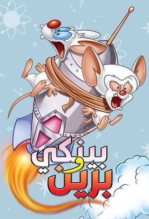 Pinky and the Brain poszter