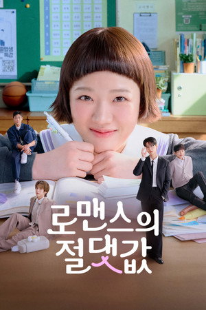 로맨스의 절댓값 poszter