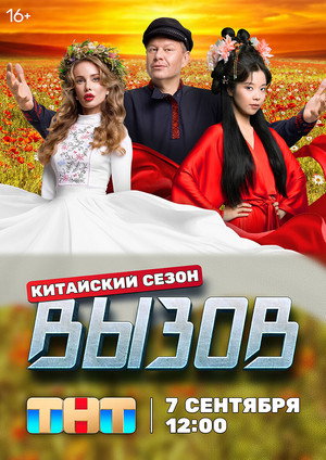 Вызов 3. évad (2024-09-10) poszter