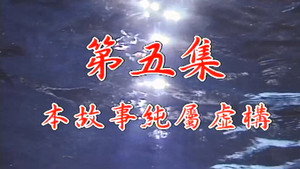 我和殭屍有個約會 1. évad Ep.5 5. epizód