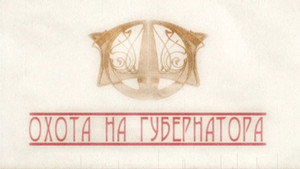 Империя под ударом 1. évad Ep.9 9. epizód