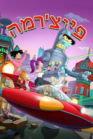 Futurama poszter