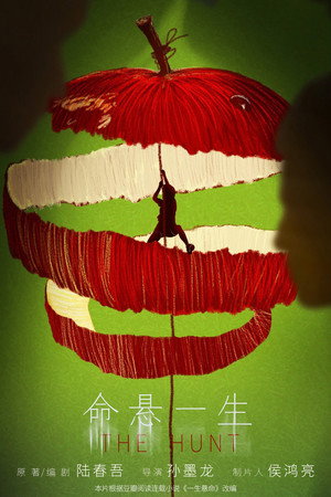 命悬一生 poszter