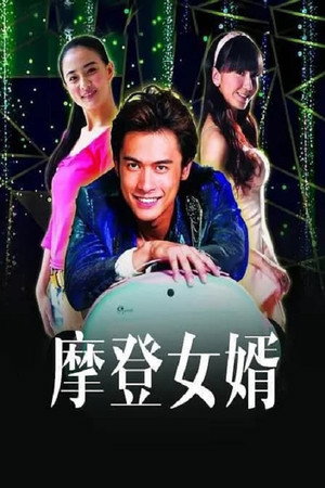 摩登女婿 poszter