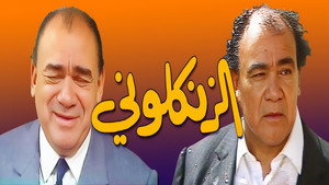 الزنكلوني kép