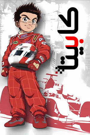 カペタ poszter