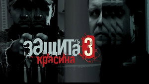 Защита Красина 3. évad Ep.1 1. epizód