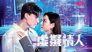 虛擬情人 kép