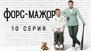 Форс-мажор 1. évad Ep.10 10. epizód
