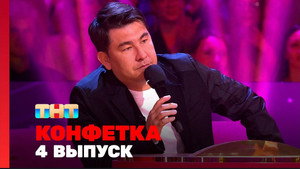 Конфетка 2. évad Ep.4 4. epizód