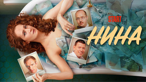 Нина kép
