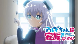 アルマちゃんは家族になりたい kép
