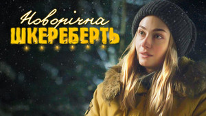Новорічна шкереберть kép