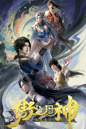傲世丹神 poszter