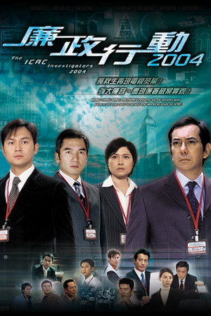 廉政行動 11. évad (2019-04-06) poszter