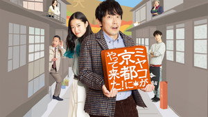 ミヤコが京都にやって来た! kép