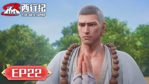 西行纪 5. évad Ep.22 22. epizód