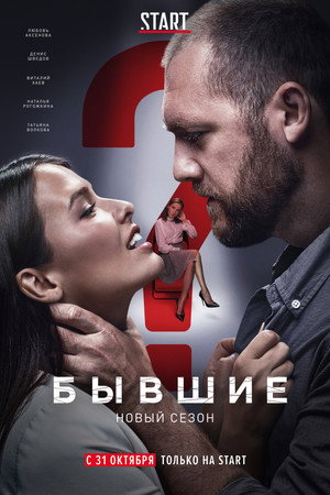 Бывшие 2. évad (2019-10-31) poszter