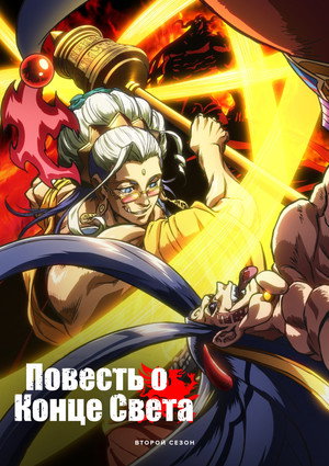 Shuumatsu no Valkyrie poszter