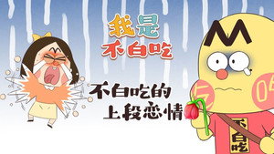 我是不白吃 1. évad Ep.434 434. epizód