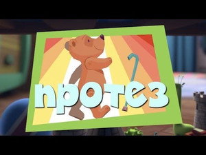 Фиксики 2. évad Ep.17 17. epizód