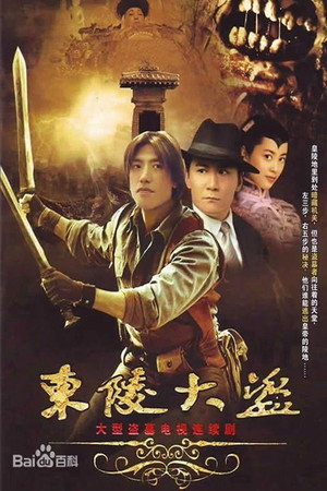 东陵大盗 1. évad (2008-10-11) poszter